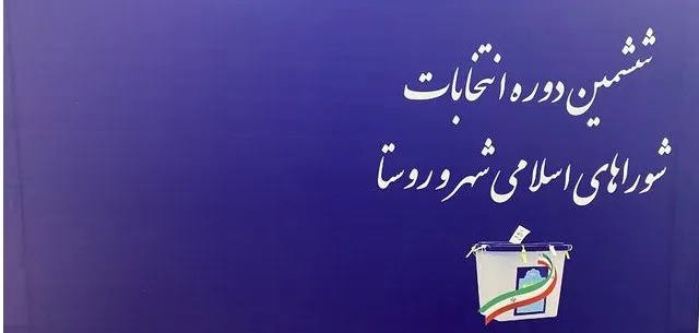 بخش مرکزی ری در صدر آمار ثبت نام داوطلبان شورای اسلامی روستاهای شهرستان ری