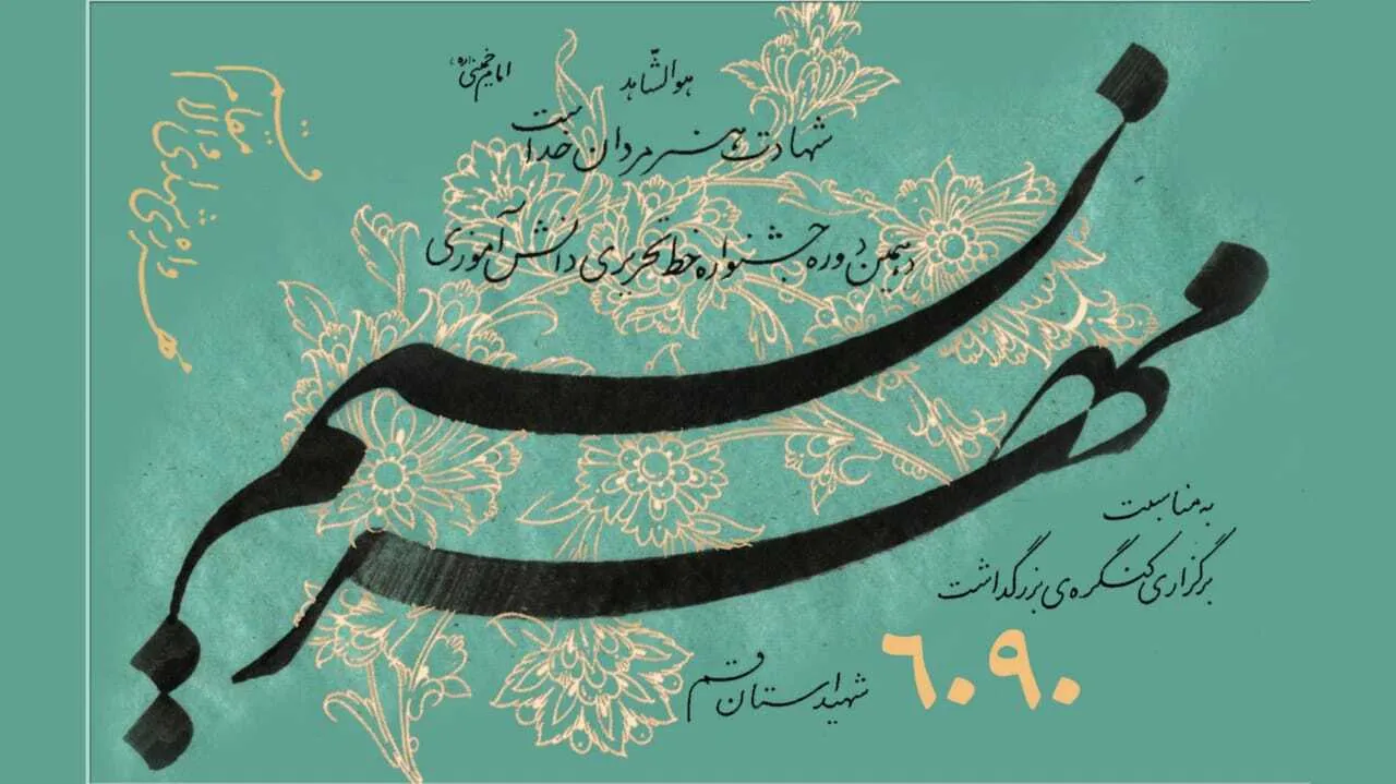 اعلام فراخوان ارسال آثار به جشنواره «نسیم مهر» در قم