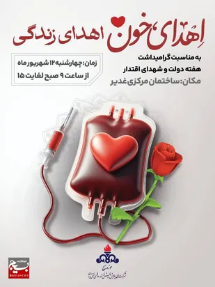 &ldquo;فریاد زندگی در رگ&zwnj;های جامعه؛ کارکنان شرکت ملی پالایش و پخش، با اهدای خون، حماسه&zwnj;ای دیگر در هفته دولت و یادبود شهدای اقتدار آفریدند&rdquo;