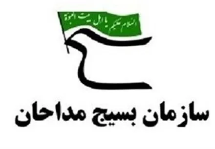 بیانیه سازمان بسیج مداحان و هیآت مذهبی در سالروز ۱۳ آبان