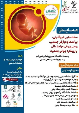 نخستین همایش علمی بررسی ابعاد سقط جنین در شهرکرد برگزار می&zwnj;شود