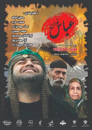 تله&zwnj;فیلم &laquo;عباس&zwnj;خوان&raquo; هم&zwnj;زمان با ایام فاطمیه اکران خصوصی می&zwnj;شود