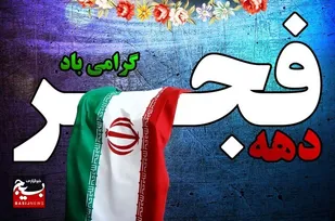 دستاورد&zwnj;های ۴۴ ساله انقلاب،چشم جهانیان را خیره کرد / ایام الله دهه فجر بهترین فرصت برای جهاد امیدآفرینی است