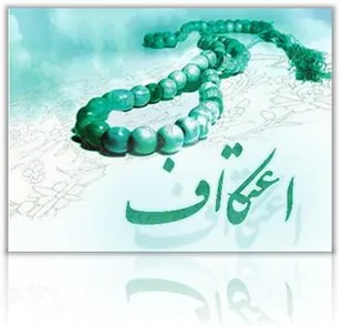 برگزاری اعتکاف در 19 نقطه از کبودراهنگ