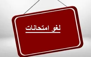 لغو امتحانات همه دانشگاه&zwnj;های گیلان در هفته جاری
