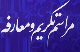 مراسم تکریم و معارفه مسوول بسیج دانش آموزی استان قزوین
