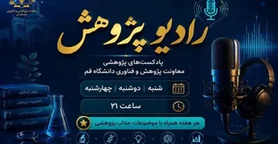 طنین علم و فناوری در &laquo;رادیو پژوهش&raquo;