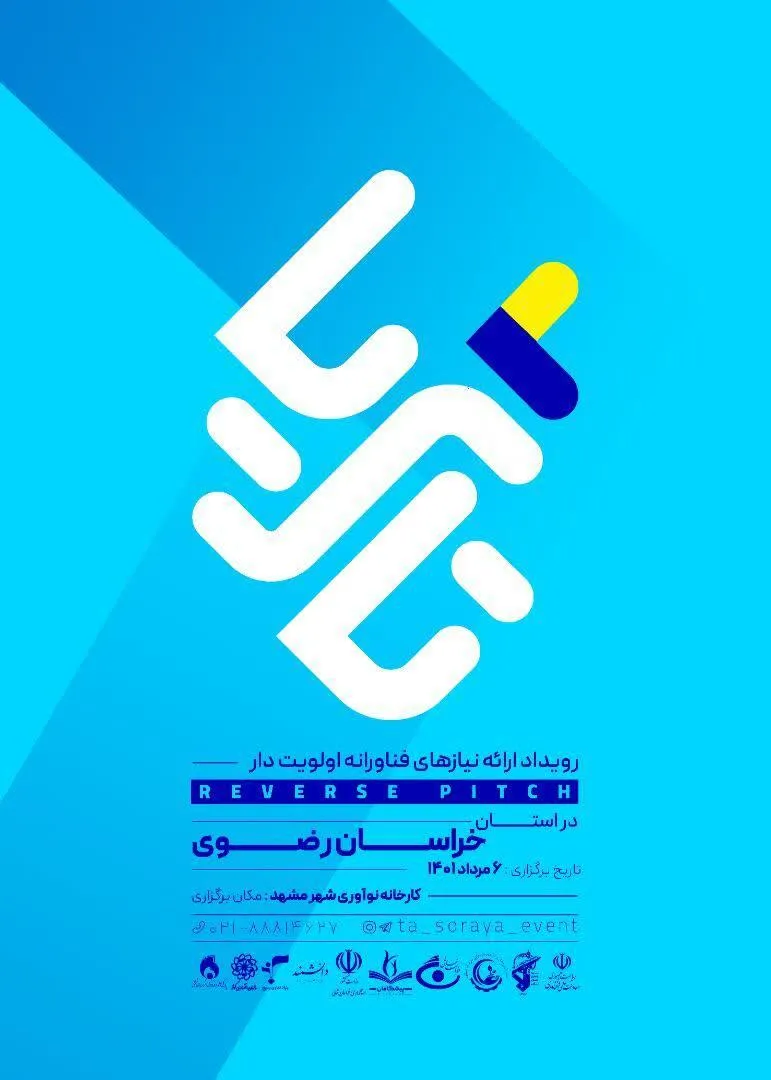 برگزاری رویداد ارائه نیازهای فناورنه اولویت دار
