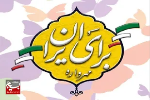 ویژه&zwnj;برنامه &laquo;مهرواره برای ایران&raquo; /تجلیل از خیرین و جهادگران