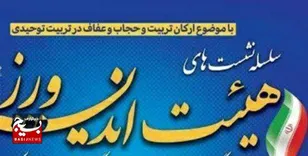 برگزاری نشست تخصصی هئیت اندیشه ورز  در زاهدان