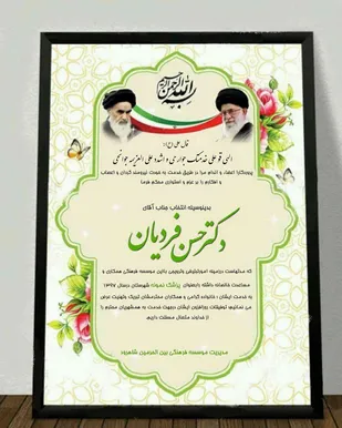 انتخاب یکی از خادمین قرآن و عترت به عنوان پزشک نمونه شاهرود