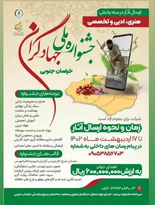 شرکت ۳۰۰ نفر در جشنواره ملی جهادگران خراسان جنوبی