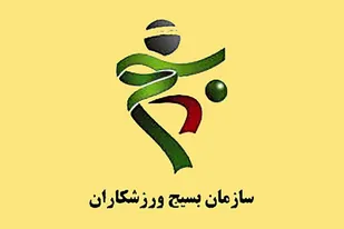 سازمان بسیج ورزشکاران استان یزد هفته تربیت بدنی را تبریک گفت / تأکید بر تلفیق قهرمانی با منش پهلوانی