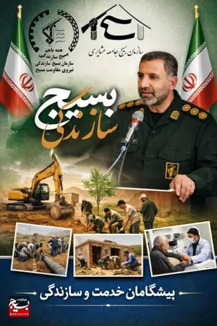 خدمت بی&zwnj;منت؛ روایت تلاش بسیجیان عشایر لرستان برای آبادانی است