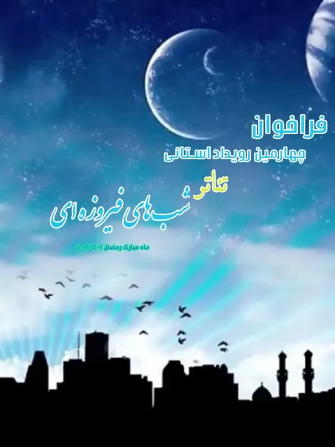 فراخوان چهارمین رویداد استانی تئاتر شب های فیروزه ای منتشر شد
