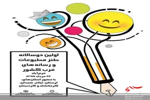 لرستان؛ میزبان دوسالانه "طنز مطبوعات و رسانه&zwnj;های غرب کشور" است