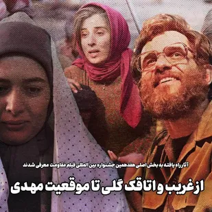 از غریب و اتاقک گلی تا موقعیت مهدی