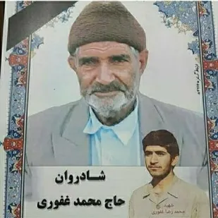 پدر شهید محمدرضاغفوری در بردسکن آسمانی شد