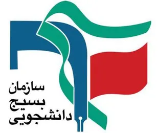 نامه شورای تبیین مواضع بسیج دانشجویی گلستان