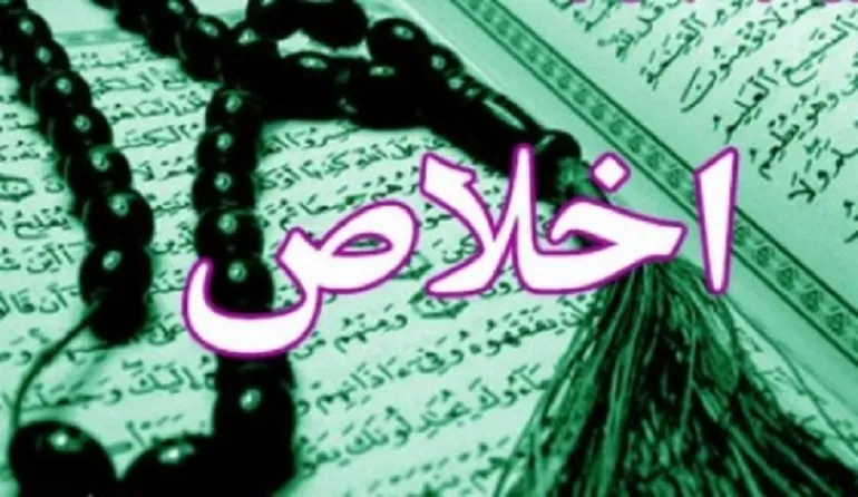 اخلاص مهمترین اصل اعمال ماه مبارک رمضان است