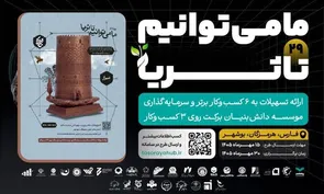 ارسال بیش از ۸۰ طرح فناورانه برای رفع چالش‌های معادن فارس در رویداد «تا ثریا»
