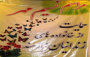 برگزاری جشن نسیم مهر در همدان