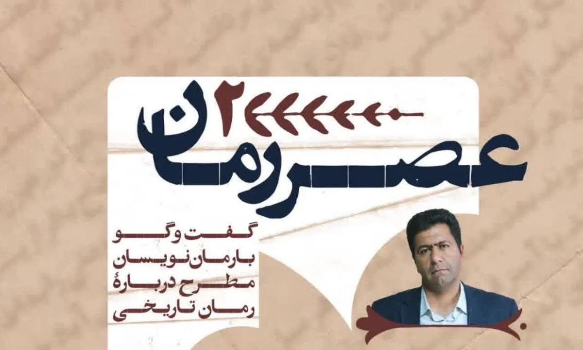 عصر رمان، با حضور برگزیدۀ هشتمین جشنوارۀ داستان انقلاب برگزار می شود
