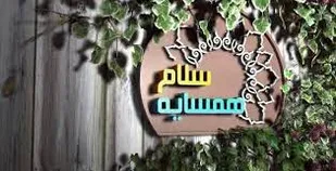 خوش رفتاری با همسایه روزی را زیاد می کند