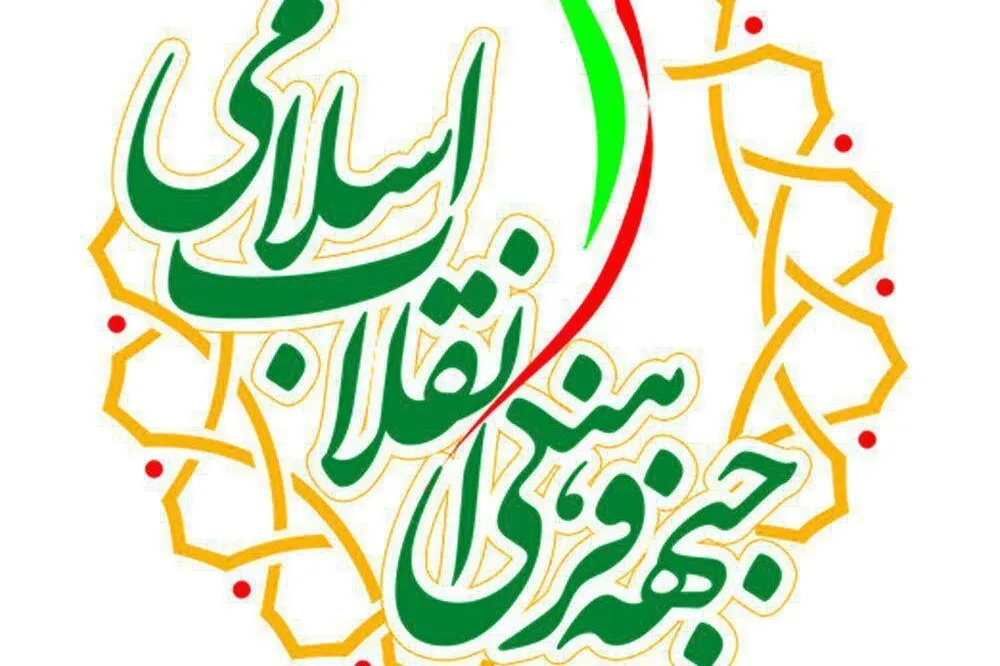 تبریک جبهه فرهنگی اجتماعی انقلاب اسلامی کهگیلویه و بویراحمد به منتخبان مردم