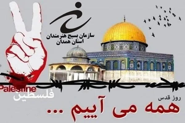 دعوت سازمان بسیج هنرمندان استان همدان از مردم برای حضور حداکثری در راهپیمایی روز قدس