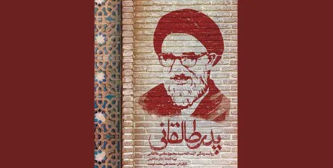 پخش سریال «پدر طالقانی» به زودی از شبکه افق