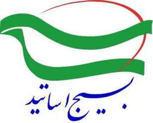 دهمین سالگرد تاسیس مرکز پژوهش&zwnj;های راهبردی بسیج اساتید برگزار می شود