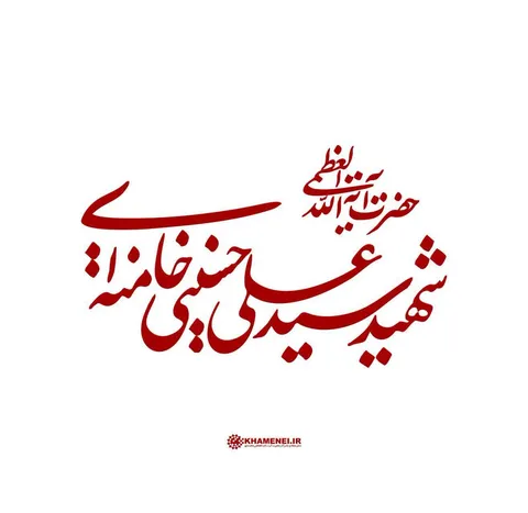 رضا مهدوی؛ مسئول انجمن موسیقی و سرود سازمان بسیج هنرمندان کشور در سوگ رهبر فرزانه انقلاب نوشت.