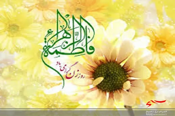 ویژه برنامه‌ای بمناسبت ولادت حضرت فاطمه الزهرا (س) وروززن در شهرستان فنوج برگزار شد