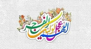 معرفت به امام&zwnj;زمان(عج) ویژگی بارز منتظران واقعی است