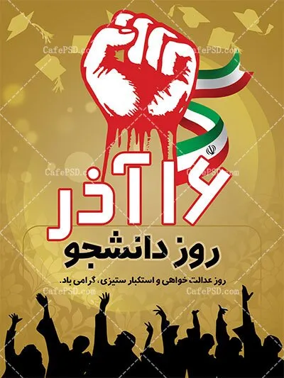 بیانیه سازمان بسیج اساتید کهگیلویه و بویراحمد به مناسبت ۱۶ آذر و بزرگداشت روز دانشجو
