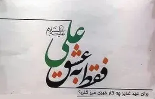 پویش &laquo;فقط به عشق علی&raquo; در بروجن