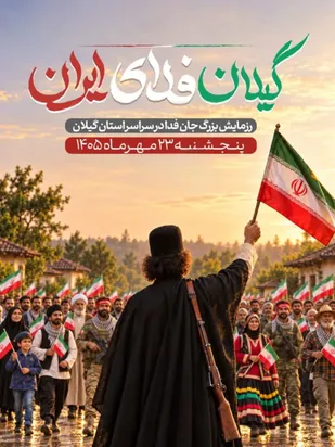 املش آماده برگزاری رزمایش بزرگ &laquo;جان&zwnj;فدا&raquo; با حضور پرشور مردم است