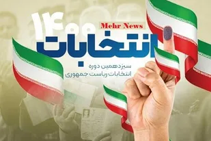 حضور پر شور مردم در انتخابات پشتوانه نظام اسلامی است
