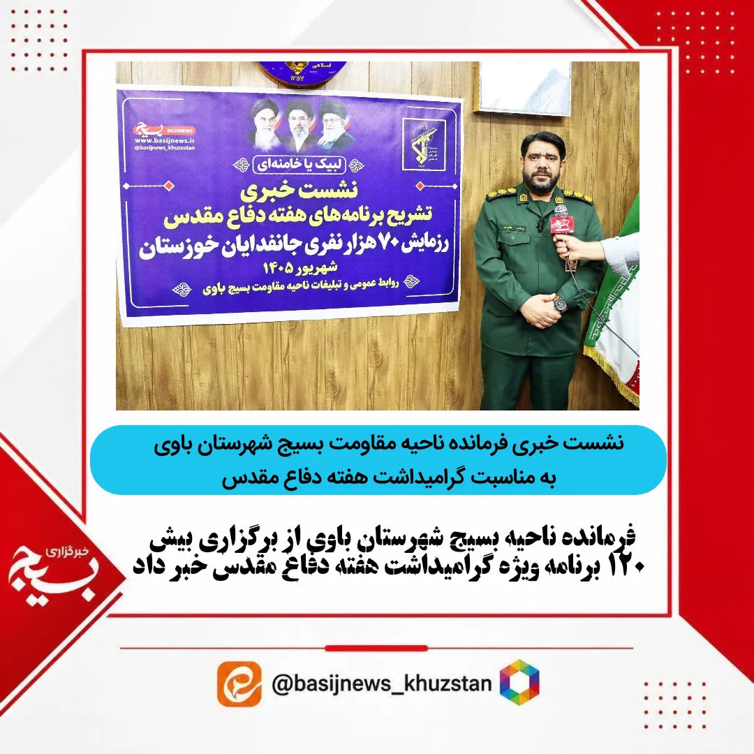 نشست خبری فرمانده ناحیه مقاومت بسیج باوی 