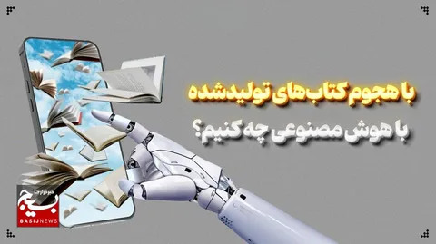با هجوم کتاب‌های تولیدشده با هوش مصنوعی چه کنیم؟