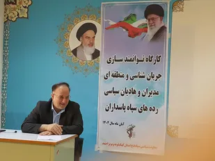 برگزاری کارگاه توانمند سازی هادیان سیاسی در سپاه فتح