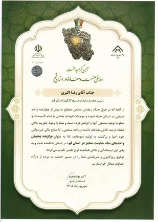 تقدیر استاندار قم از مسئول سازمان بسیج کارگران و کارخانجات استان به&zwnj;عنوان &laquo;پشتیبان واحدهای مقاومت صنایع&raquo;