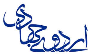 ساخت حسینیه روستای بیجن آباد ملایر به همت جهادگران