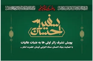 اعزام ۴۰۰ زائر اولی کهگیلویه و بویراحمد به پیاده روی اربعین حسینی
