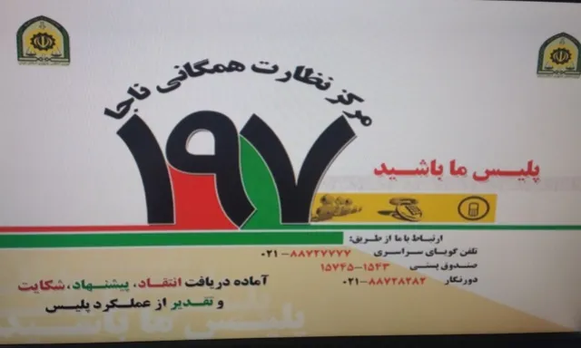 مرکز فوریتهای197در شهرستان قدس راه اندازی شد/پل بی واسطه پلیس و‌مردم