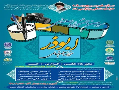 ارسال بیش از 240 اثر به دبیرخانه سومین جشنواره رسانه ای ابوذر خراسان شمالی