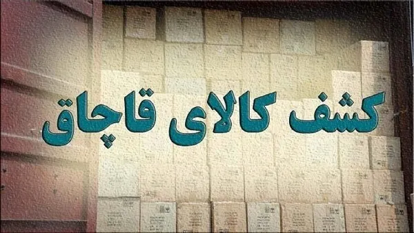 کشف محموله البسه خارجی قاچاق در مراغه