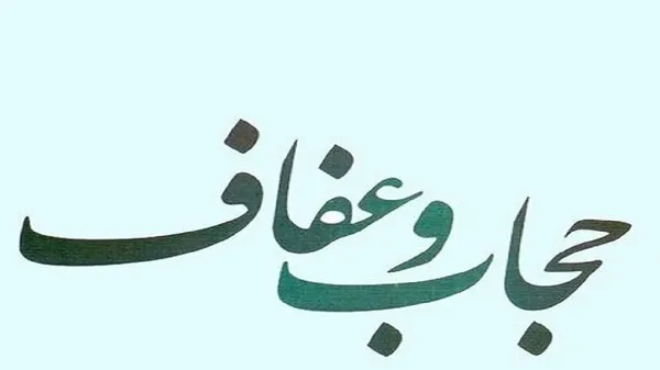 آغاز اجرای طرح عفاف و حجاب در آذربایجان شرقی