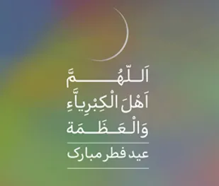 رؤیت هلال ماه شوال و اعلام عید فطر
